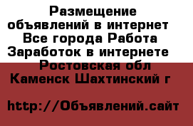 «Размещение объявлений в интернет» - Все города Работа » Заработок в интернете   . Ростовская обл.,Каменск-Шахтинский г.